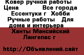 Ковер ручной работы › Цена ­ 4 000 - Все города, Ессентуки г. Хобби. Ручные работы » Для дома и интерьера   . Ханты-Мансийский,Лангепас г.